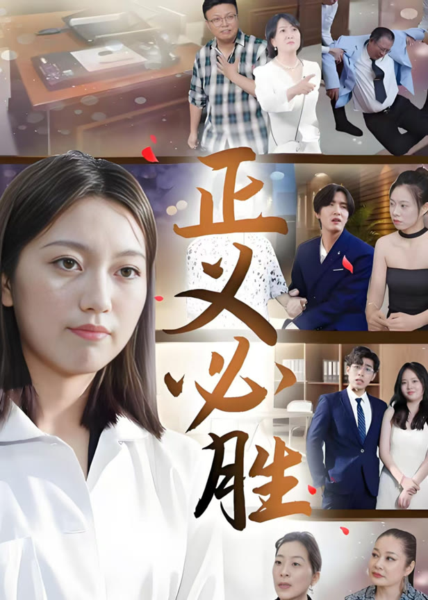 《正义必胜》