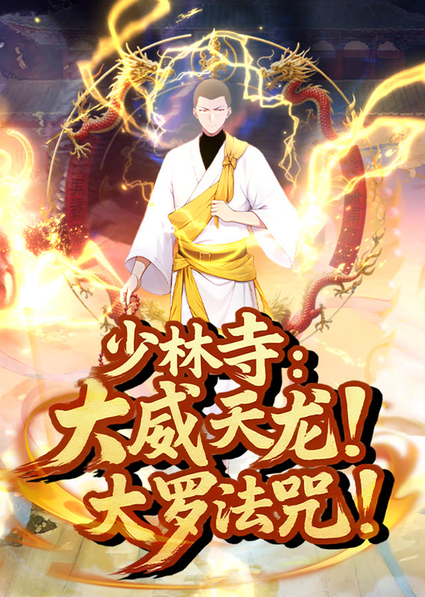 少林寺大威天龙,大罗法咒!动态漫画