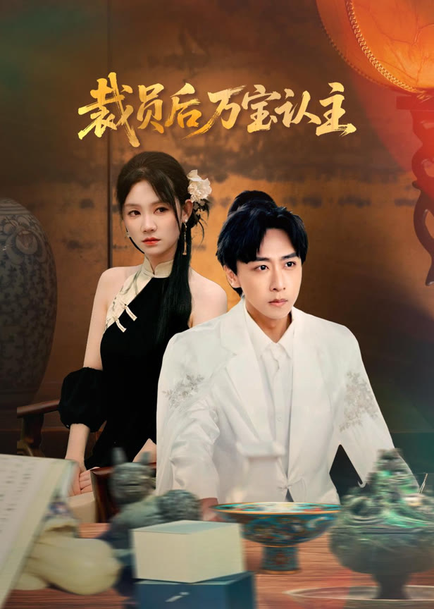裁员后万宝认主