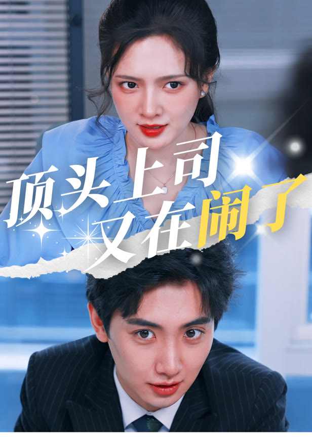 顶头上司又在闹了