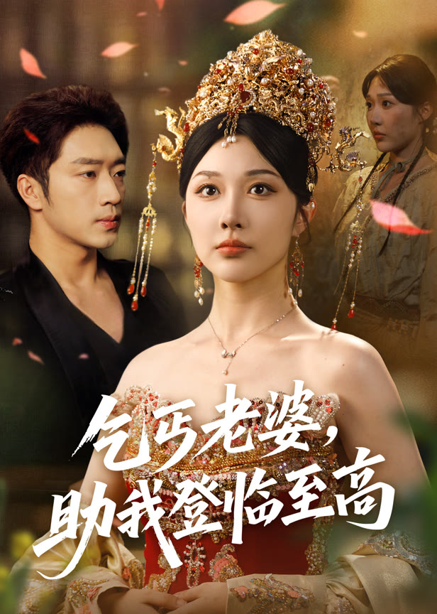 乞丐老婆助我登临至高