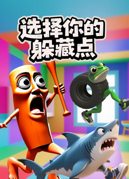 选择你的躲藏点-封面0