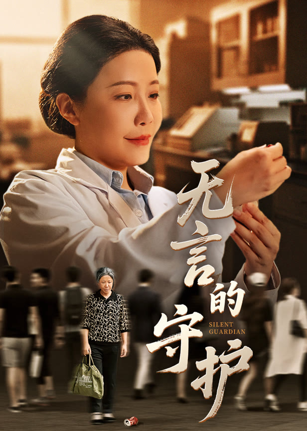 无言的守护