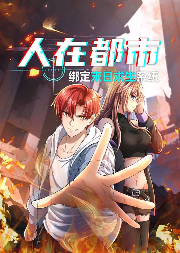 人在都市绑定末日求生系统动态漫画