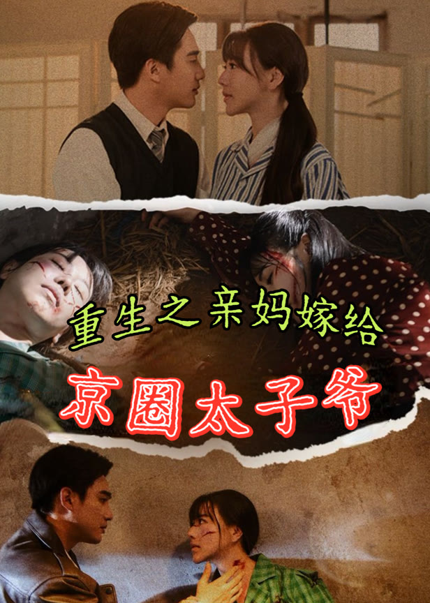 重生之亲妈嫁给京圈太子爷