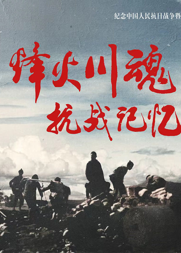 烽火川魂抗战记忆