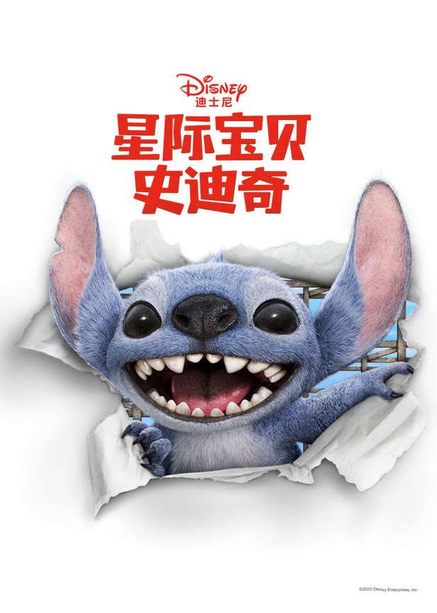 星际宝贝史迪奇(普通话)