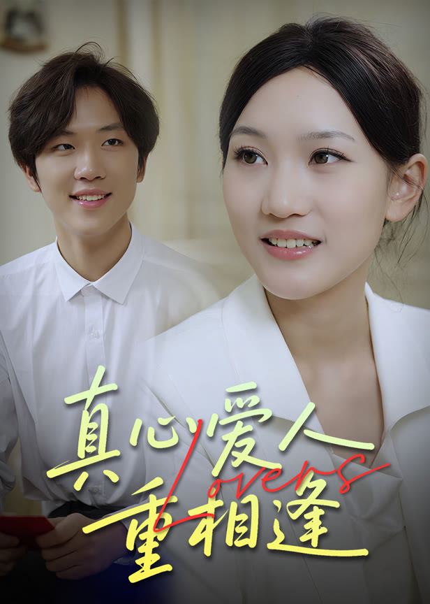 真心爱人重相逢
