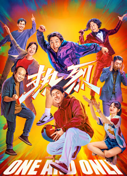 热烈