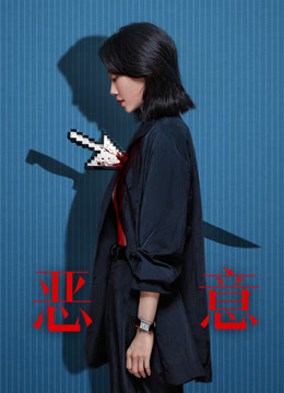 恶意