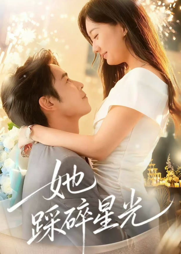 她踩碎星光