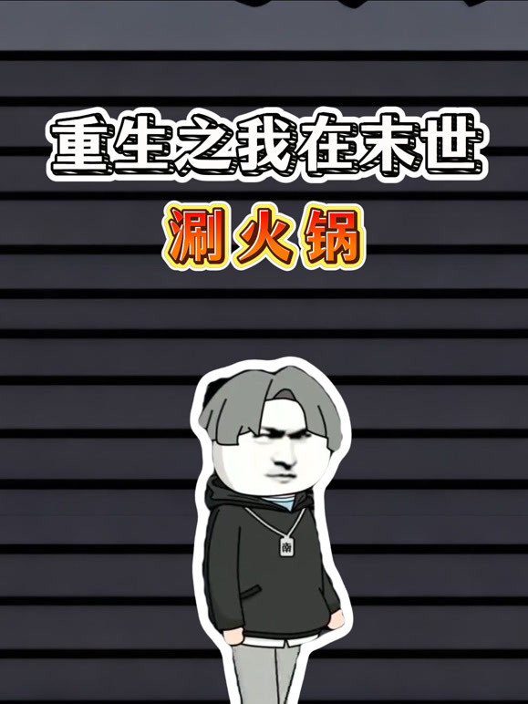 重生之我在末世涮火锅封面图