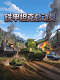 铁甲坦克总动员