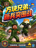 方块兄弟：新兵突围战