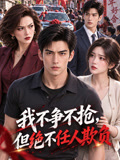 我不争不抢，但绝不任人欺负