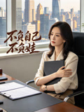 不负自己不负娃