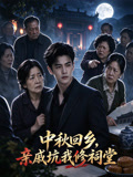 中秋回乡，亲戚坑我修祠堂