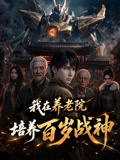 我在养老院培养百岁战神