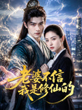 老婆不信我是修仙的