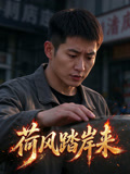 荷风踏岸来