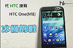 HTC One M8冰桶挑战