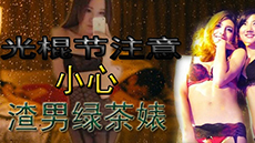 光棍节 小心渣男绿茶婊