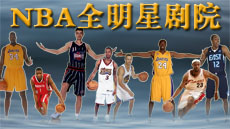 NBA全明星剧院