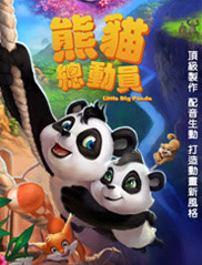 熊貓總動員