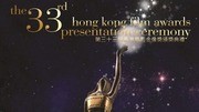 第33届香港电影金像奖
