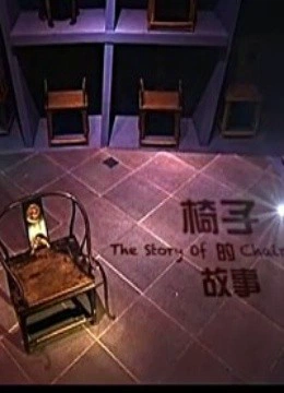 椅子的故事}
