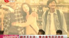 Watch the latest 董洁缺席录节目唱情歌眼泛泪光 (2014) online with English subtitle for free English Subtitle
