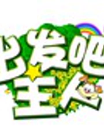 出发吧主人