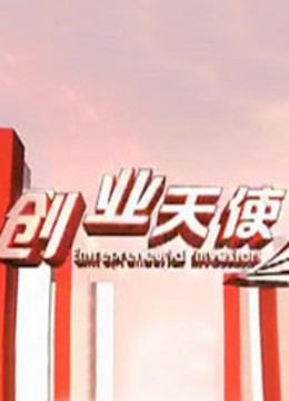 線上看 創業天使 (2013) 帶字幕 中文配音，國語版