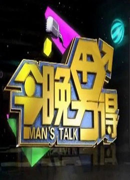今晚男得}