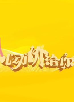 線上看 心動價給你 (2012) 帶字幕 中文配音，國語版
