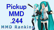 【MikuMikuDance】Pickup排行榜.244　(04/22～05/05)