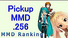 【MMD】Pickup排行榜.256(07/15～07/28)