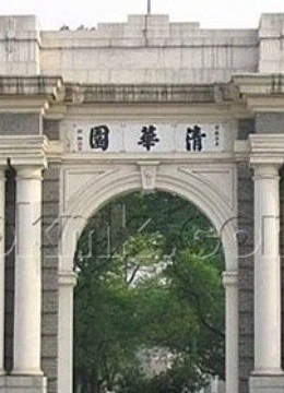 视觉清华}