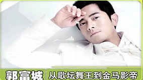 線上看 11期《頭號人物》郭富城從歌壇舞王到金馬影帝 (2010) 帶字幕 中文配音，國語版