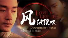 Watch the latest 风继续吹：纪念张国荣逝世12周年 (2015) online with English subtitle for free English Subtitle
