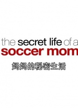 線上看 媽媽的秘密生活 帶字幕 中文配音，國語版