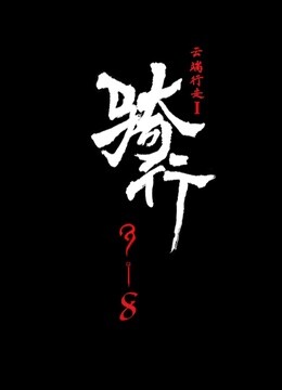 線上看 騎行318 帶字幕 中文配音，國語版