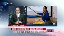 BBC否认故意抹黑中国老师 受教育者最有发言权