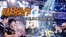 【瞎B操作】S5世界总决赛战队巡礼FNC篇