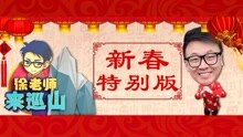 徐老师来巡山50：春节特别版年度精选