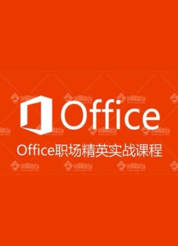 Office2013职场精英实战课程之Word