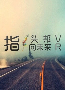 [图]指头邦VR