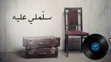 Fairuz - Sallimleh Alayh 歌词版