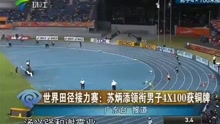 世界田径接力赛：苏炳添领衔男子4X100获铜牌