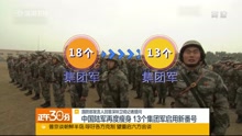 中国陆军再度瘦身 13个集团军启用新番号